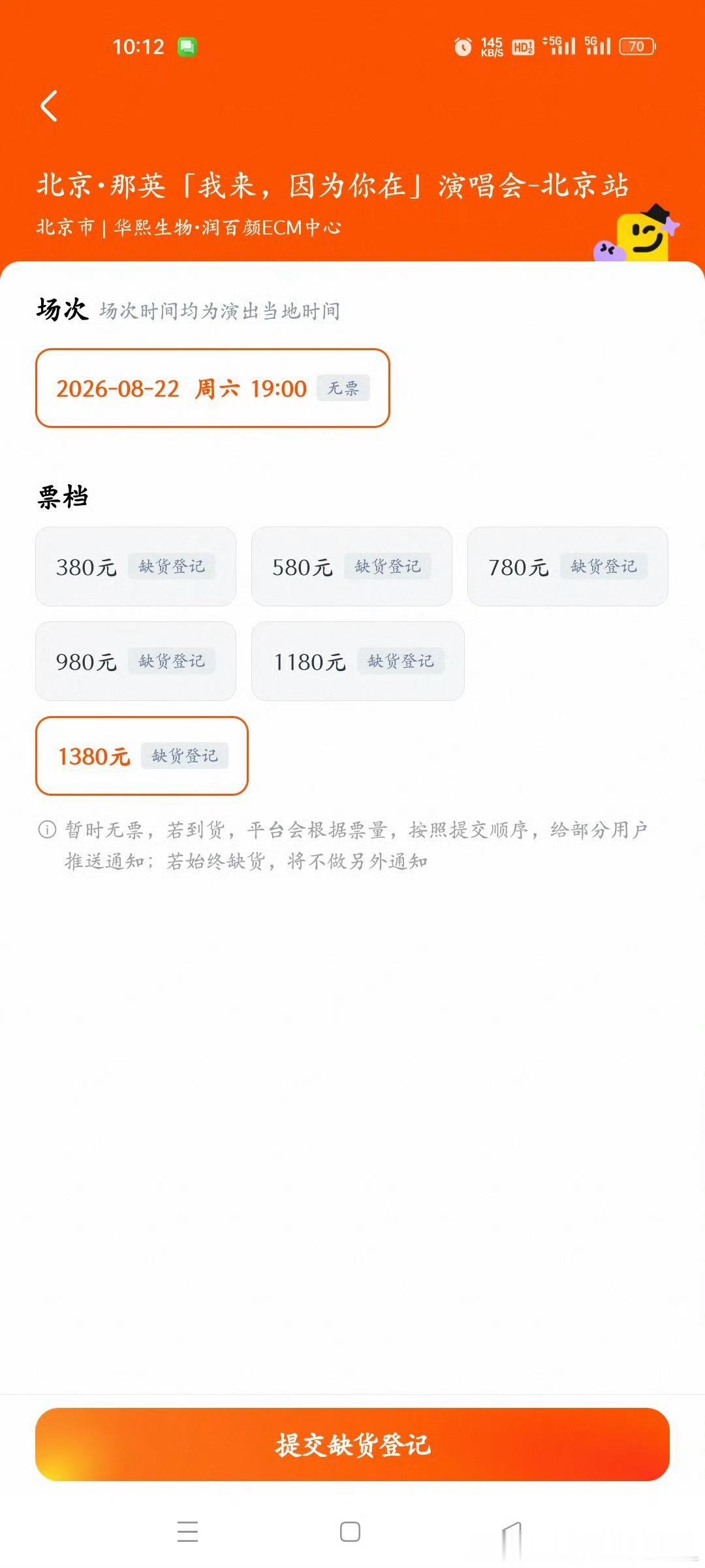 那英抢票7月27日上午，那英“我来，因为你在”巡回演唱会北京站门票开启预售瞬间“