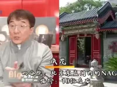 当年，成龙花50万在北京买下一套四合院，3个月后大呼：“后悔至极，这钱花的太冤了