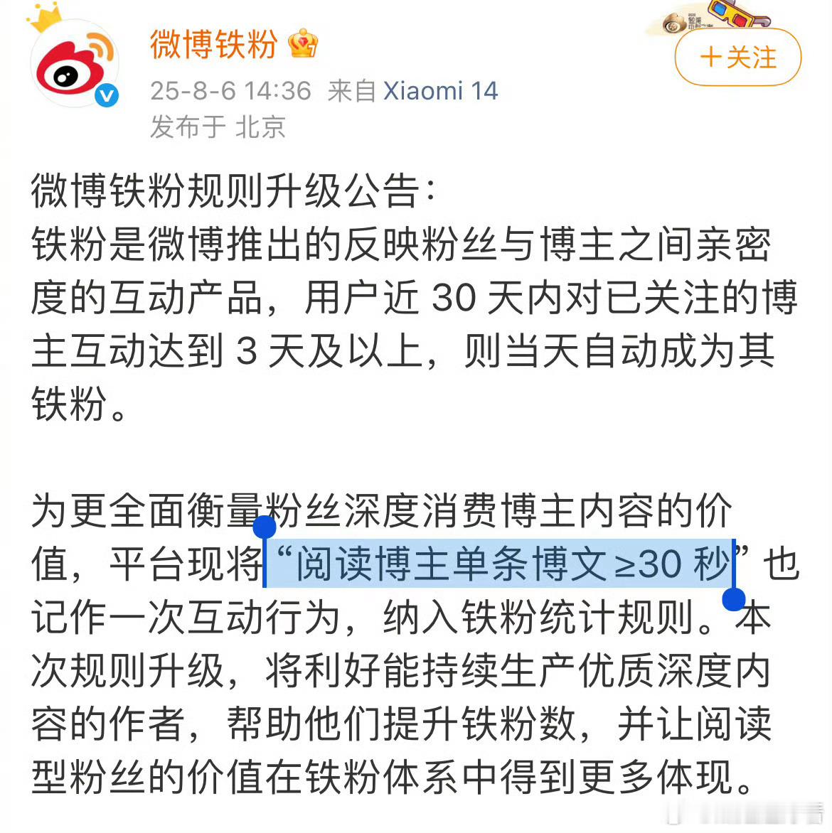 微博铁粉推出新规：“阅读博主任意一条博文时长≥ 30秒”，也算一次有效互动，纳入
