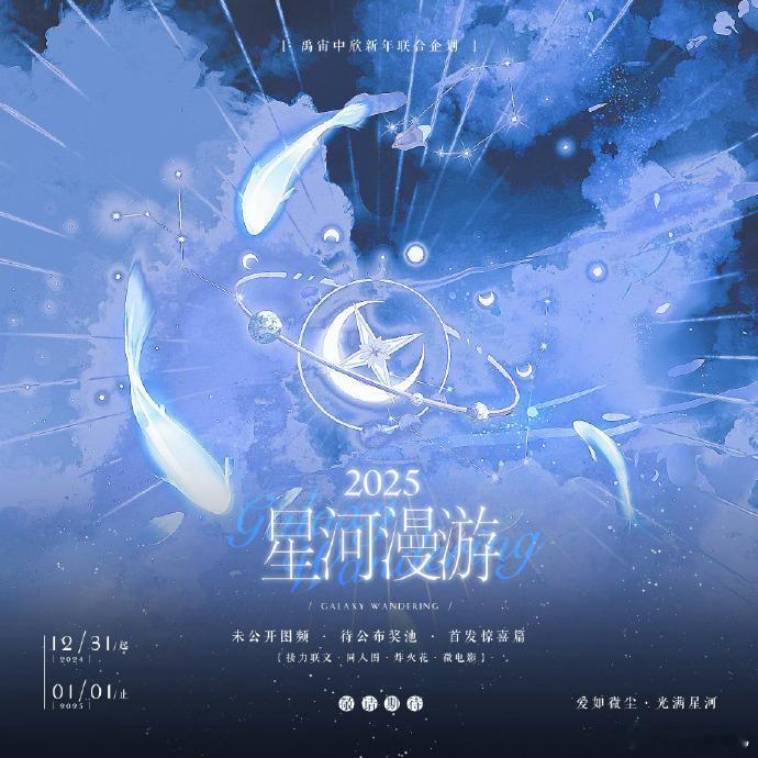 禹宙中欣微电影  禹宙中欣新年联合企划  禹宙中欣有微电影《星河漫游》 