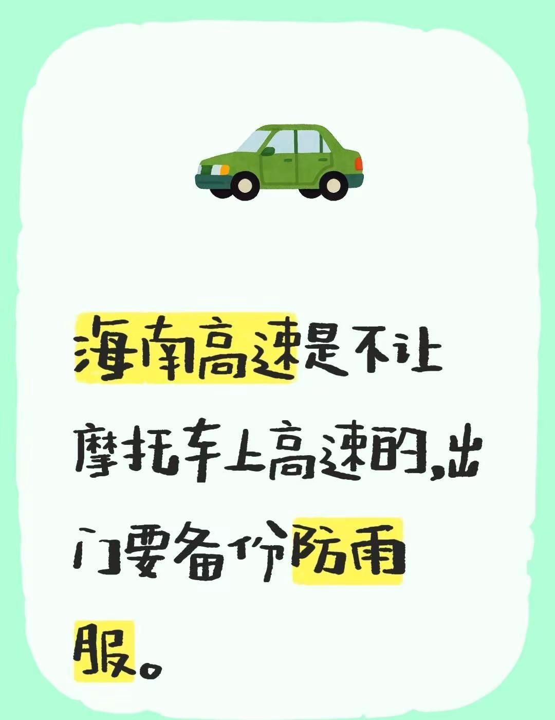 我评论了@64年女骑安安 的作品：海南高速是不让摩托车上高速的，出门要备份防雨服