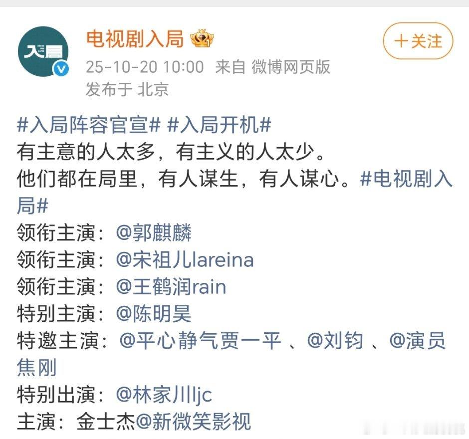 入局官宣阵容入局官宣，伊峥不是拍古偶那个导演么 ​​​
