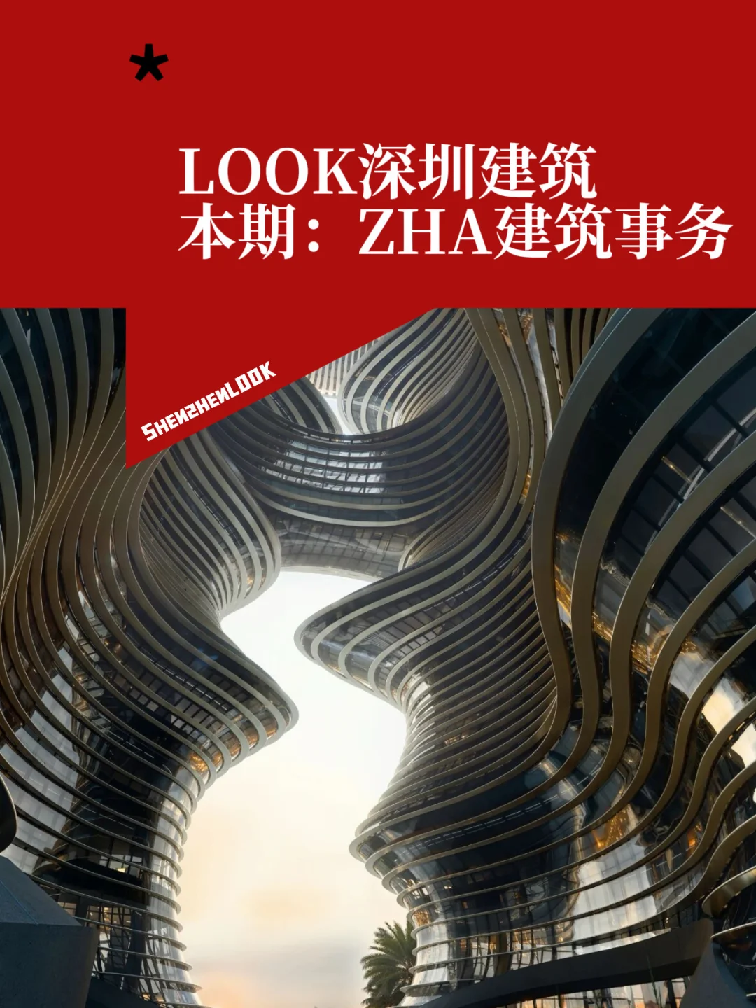 深圳即将迎来超级地标！5座扎哈未来建筑