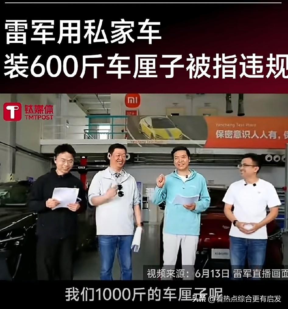 雷军回应装600斤车厘子被指违规雷军半生笃行长期主义，押上全部声誉投身造车，深耕
