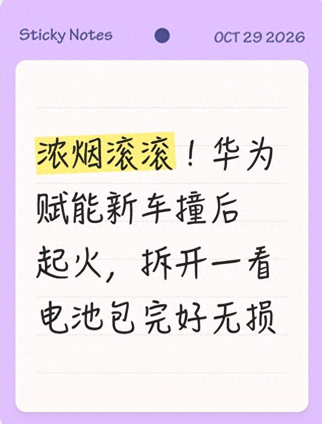 浓烟滚滚！华为赋能新车撞后起火，拆开一看电池包完好无损