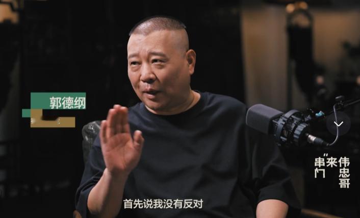 德云社郭德纲亮相，首次做客视频播客，说出了这些“心里话”！
王伟忠开头就犀利发问