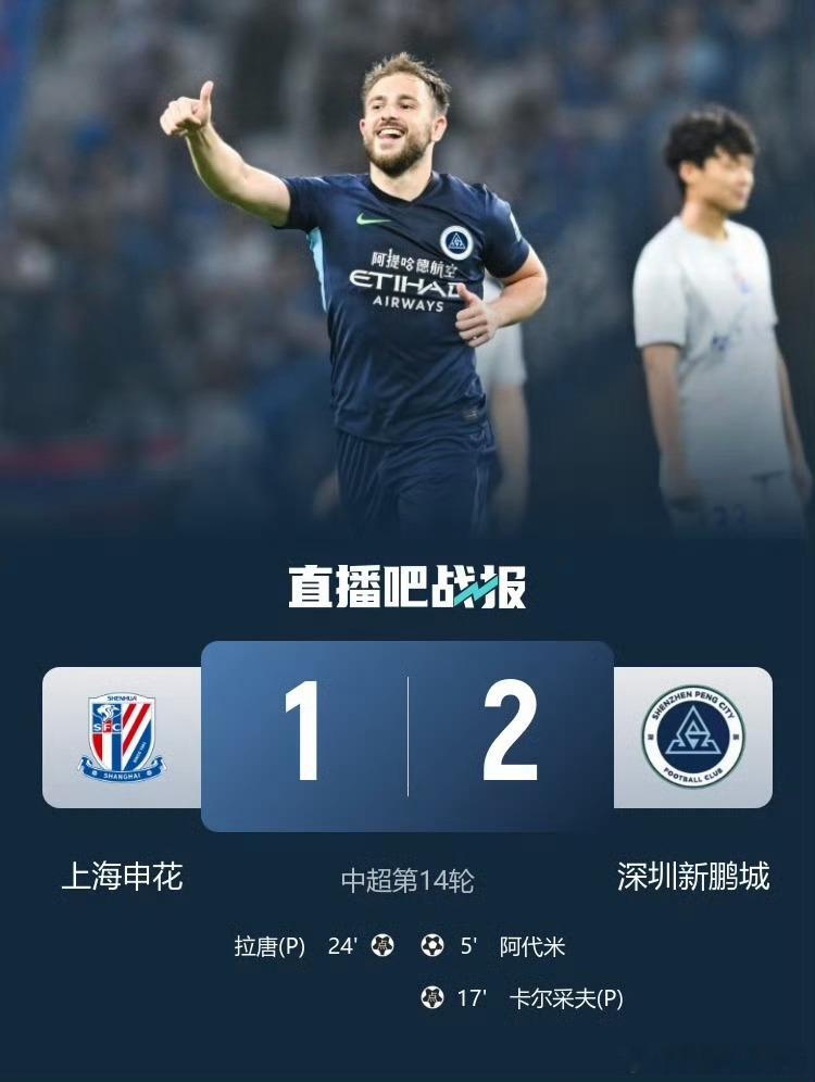 1-2爆冷！申花六轮不胜陷泥潭，深圳终结颓势拿下客场首胜中超赛场的又一场冷门，在
