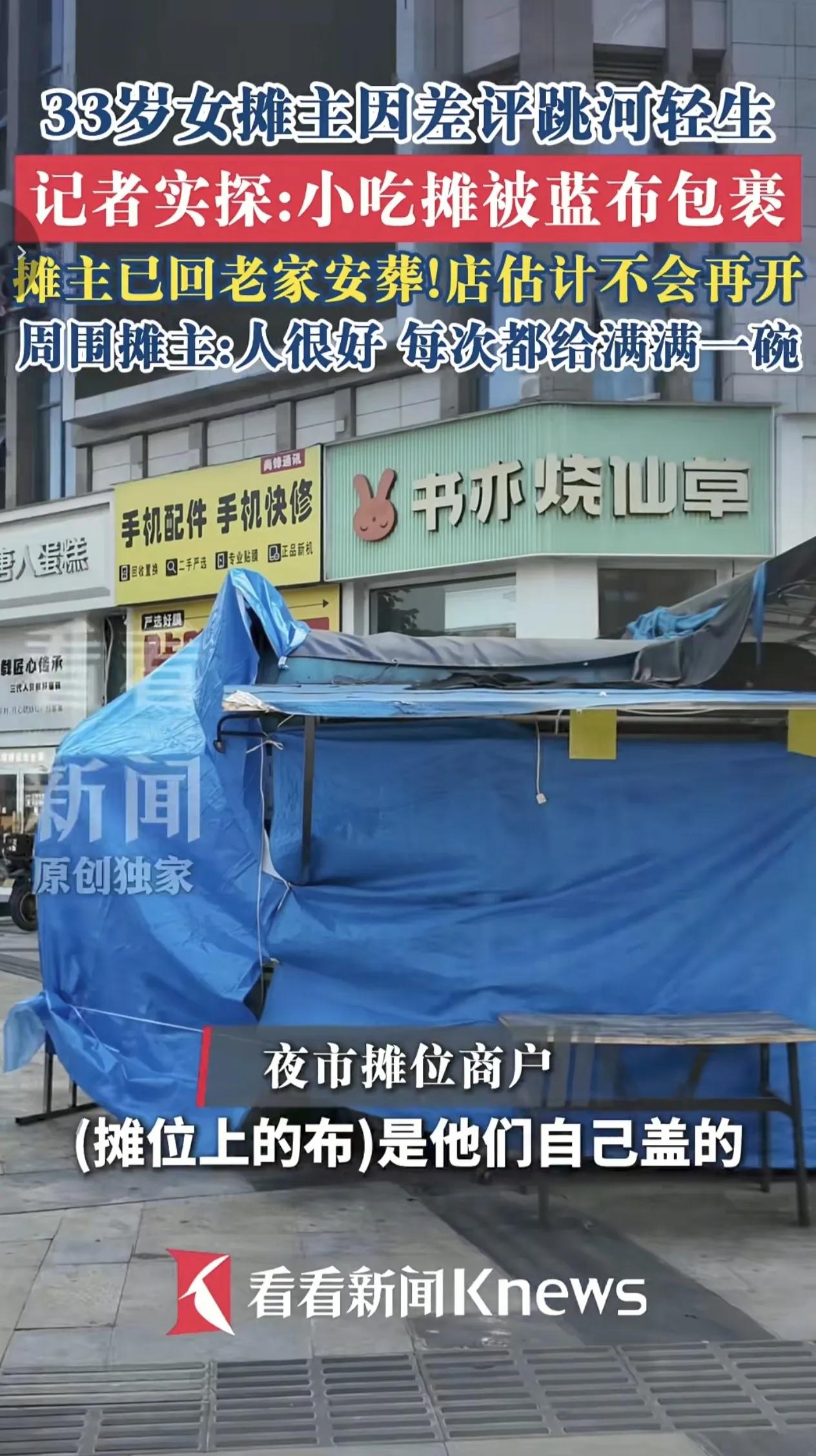 33岁女摊主已回家安葬，曾经热热闹闹的小吃摊，如今被整块蓝布裹住。周边一起摆摊的