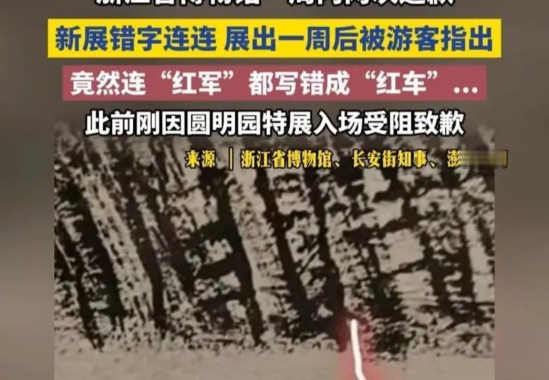 郭德纲的歌曲改编，和浙江省博物馆长征主题画展的多处错误，我一直在想，这两件事情放