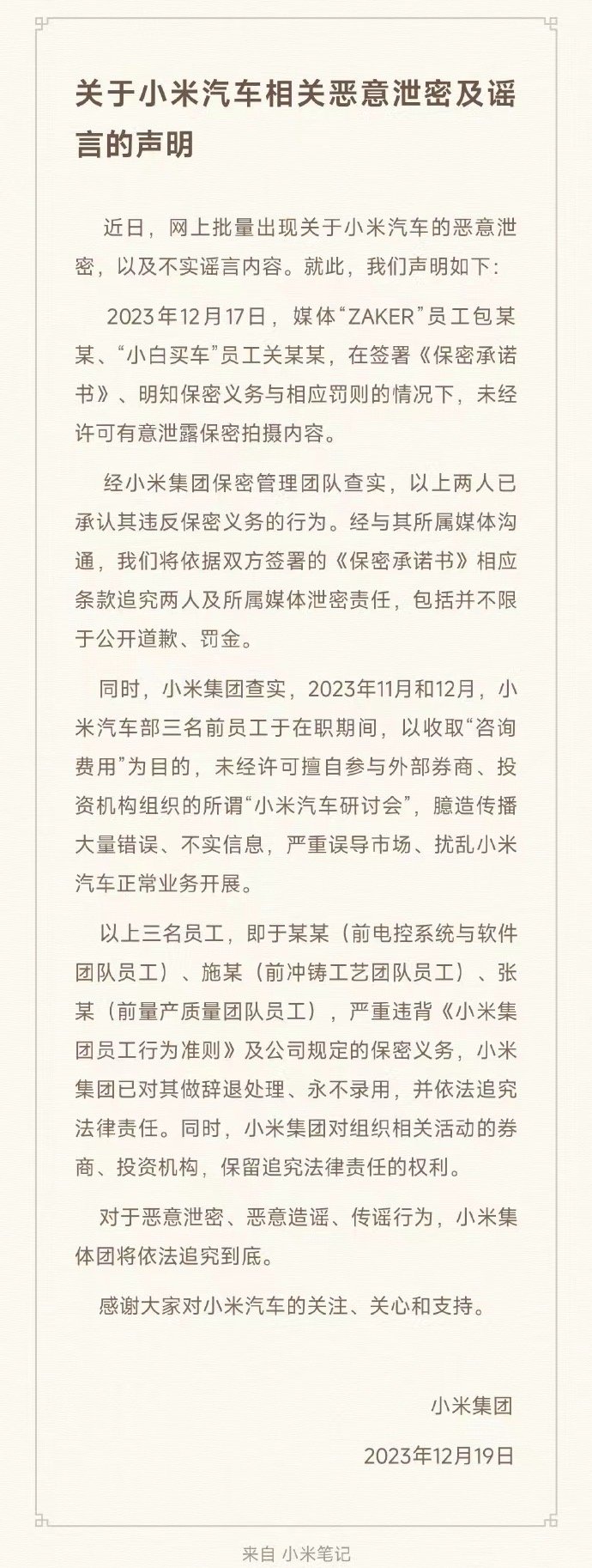 #小米汽车三名员工未经许可参与研讨会被辞退#【有不守信的媒体，有内鬼】小米很在意