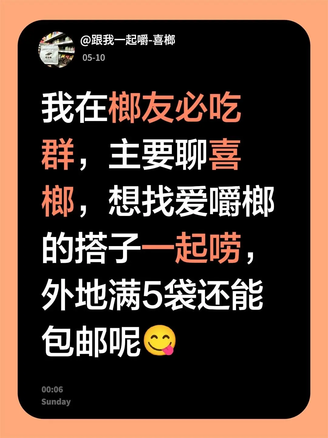 来自 我在榔友必吃群，主要聊喜榔，想找爱嚼榔的搭子一起唠，外地满5袋还...