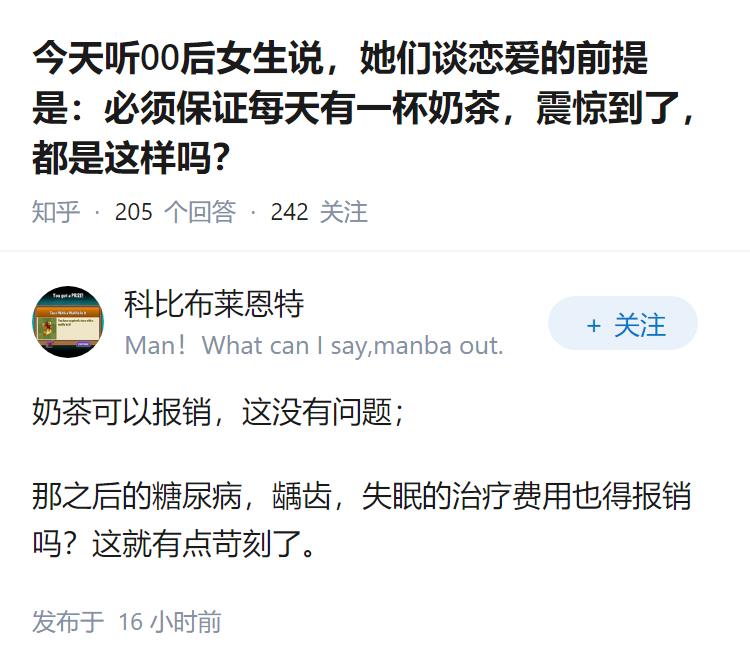 今天听00后女生说，她们谈恋爱的前提是：必须保证每天有一杯奶茶，震惊到了，都是这