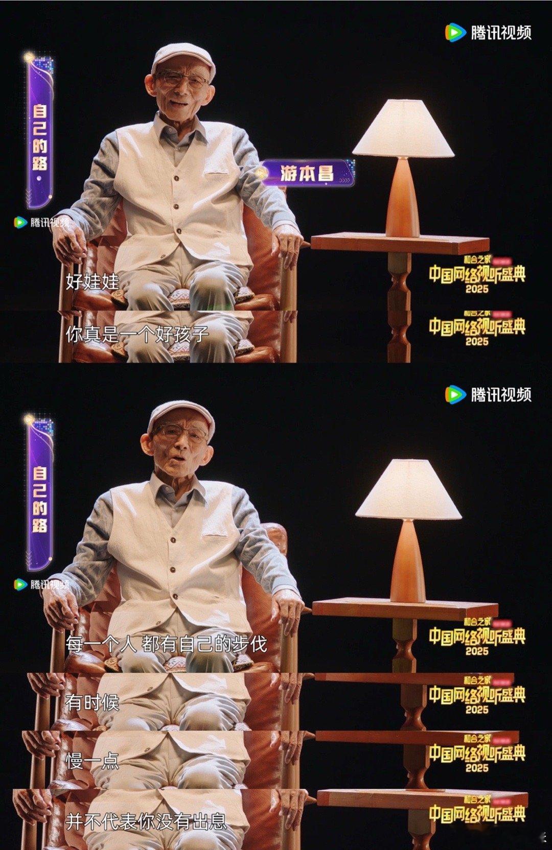 游本昌说走得慢不代表没出息  2025网络视听盛典  济公爷爷的话，简直是拒绝p