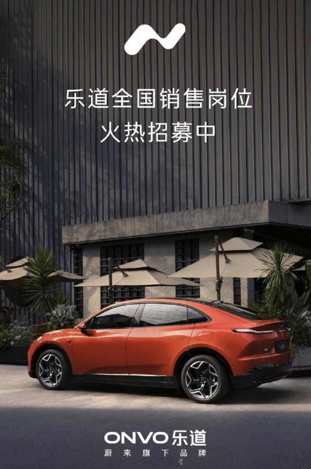 乐道连续两周都卖出 1,600 辆左右，销量有稳步提升，连销售都不够开始继续招募