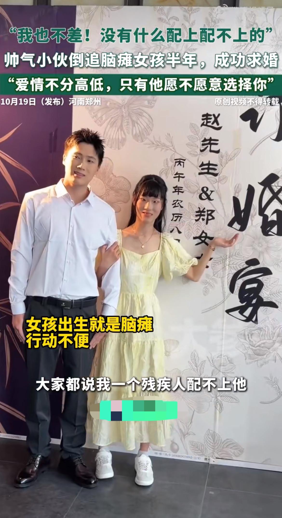 郑州月薪一万的小伙，倒追脑瘫姑娘半年，两人是网上交友小程序认识的，没有剧本，挑了