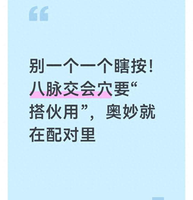 别一个一个瞎按！八脉交会穴要“搭伙用”，奥妙就在配对里