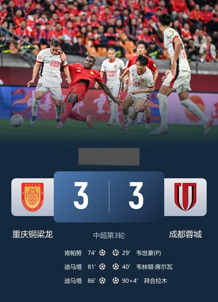中超 铜梁龙3-3蓉城 迪马塔梅开二度，拜合拉木绝平 韦世豪点射破门
3月21日