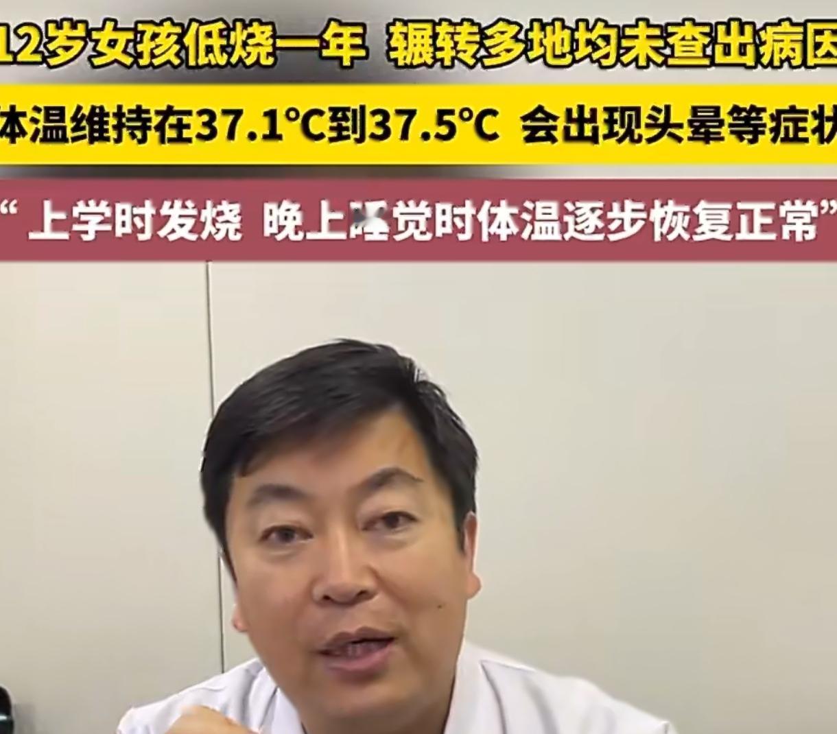 12岁女孩上学发烧放学退烧，查了一年才知道，病根是压力！
 
河南这12岁小姑娘
