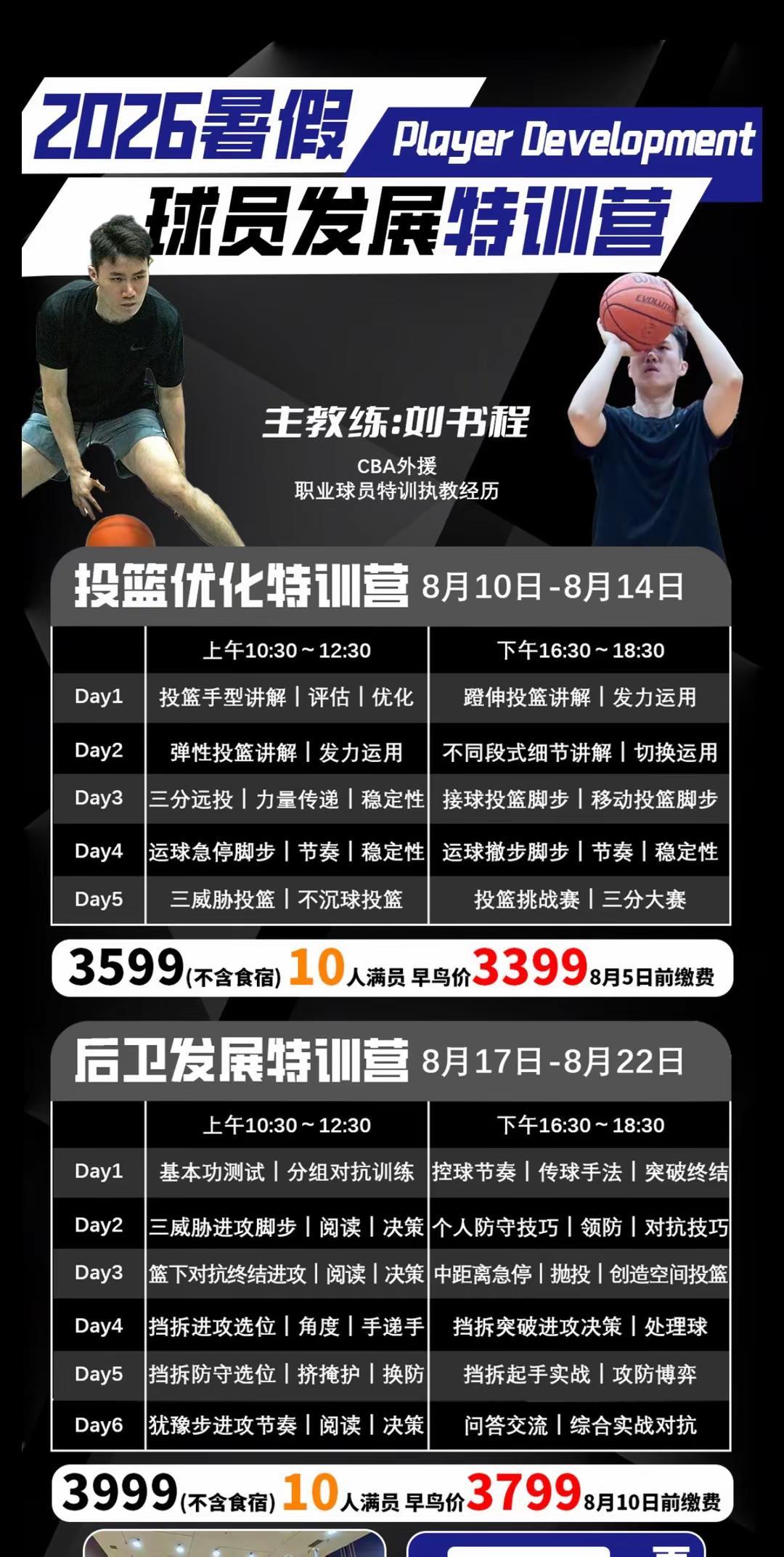 暑假8月球员发展特训营。@刘书程 投篮优化营和后卫专项营刘书程 球员发展特训营 
