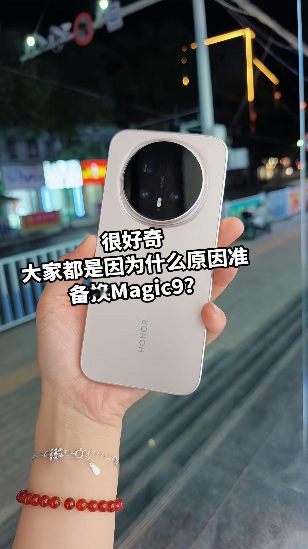 很好奇大家都是因为什么原因，准备换Magic9？荣耀Magic9 甘青宁荣耀Ma