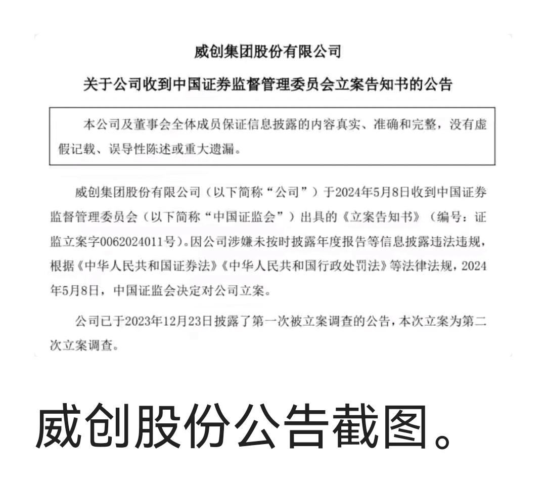威创股份，2024年5月8日，被证监会第二次立案调查。

2023年12月，因涉