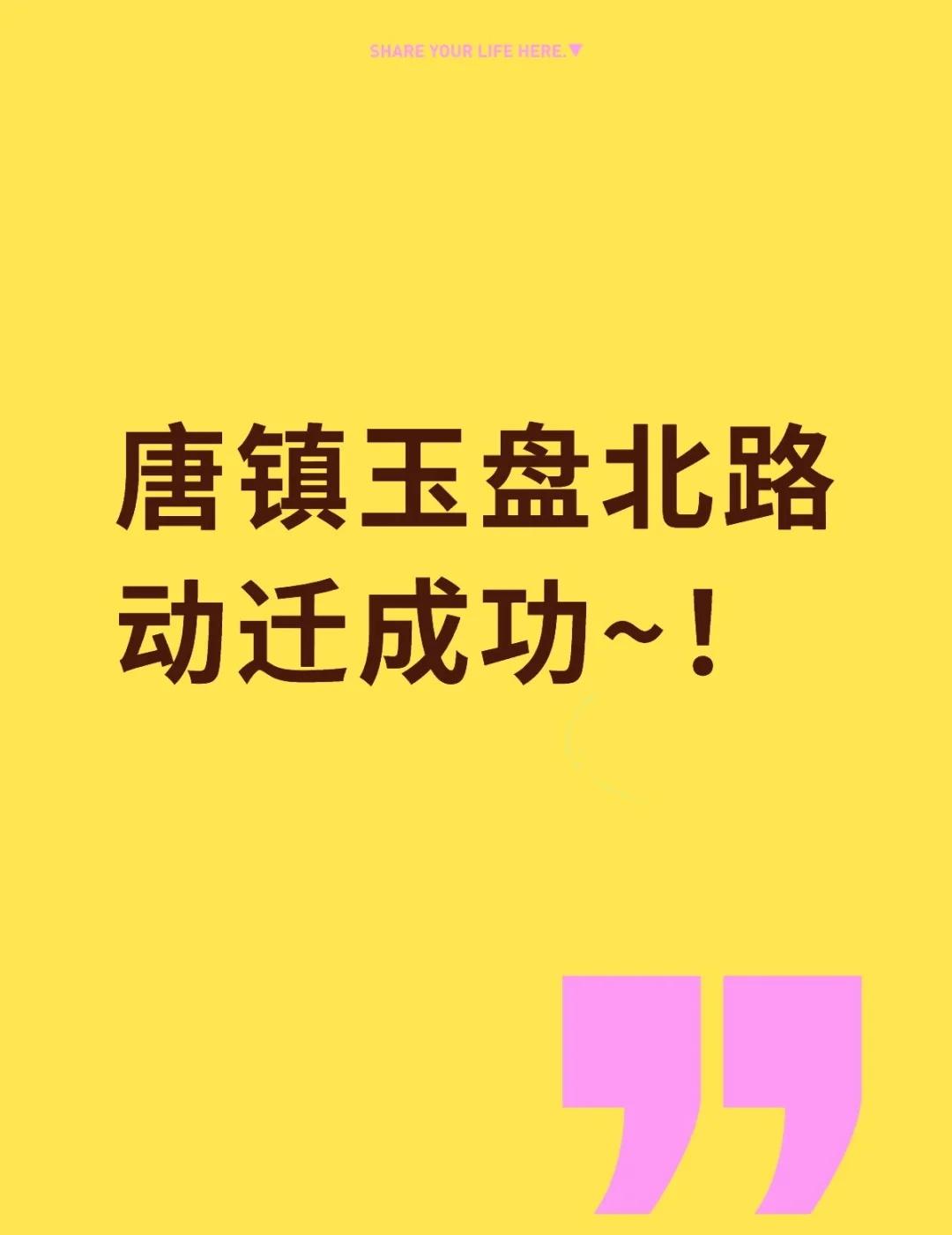 唐镇玉盘北路动迁成功~！
唐镇 创新中路 拆迁