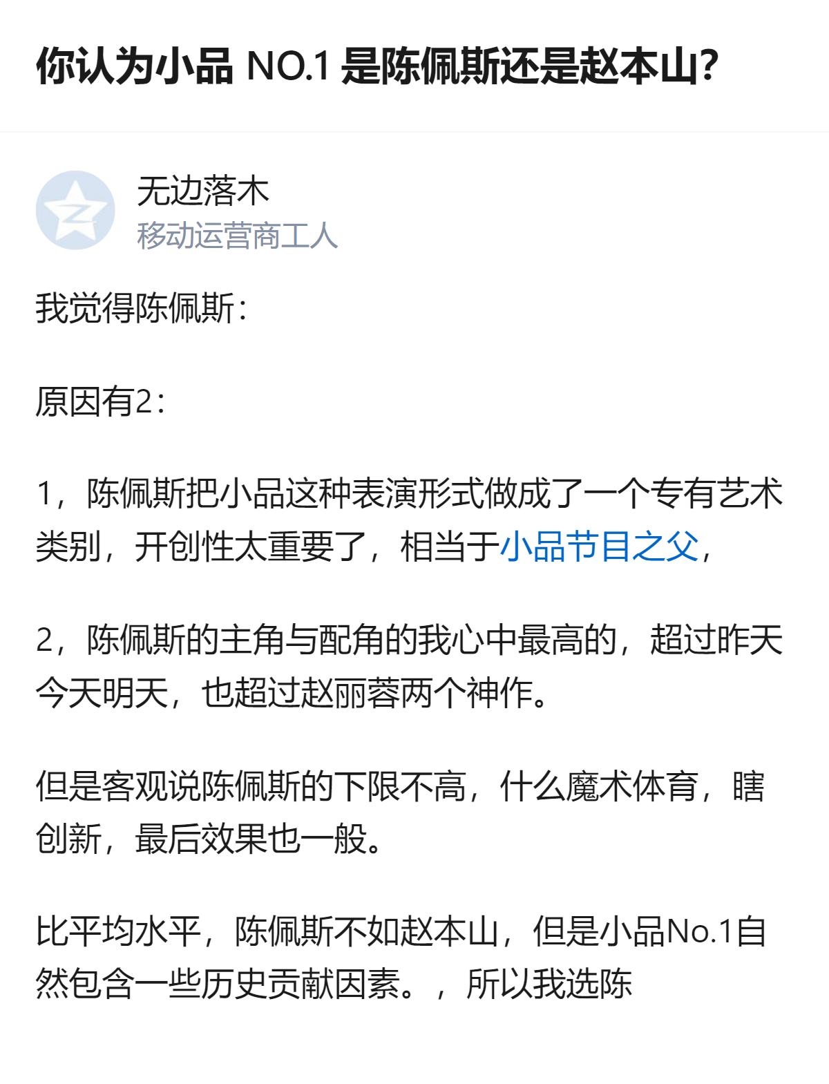 陈佩斯和赵本山分别代表春晚小品的两个时代，各有巅峰作品，选陈佩斯是因为他开创性地