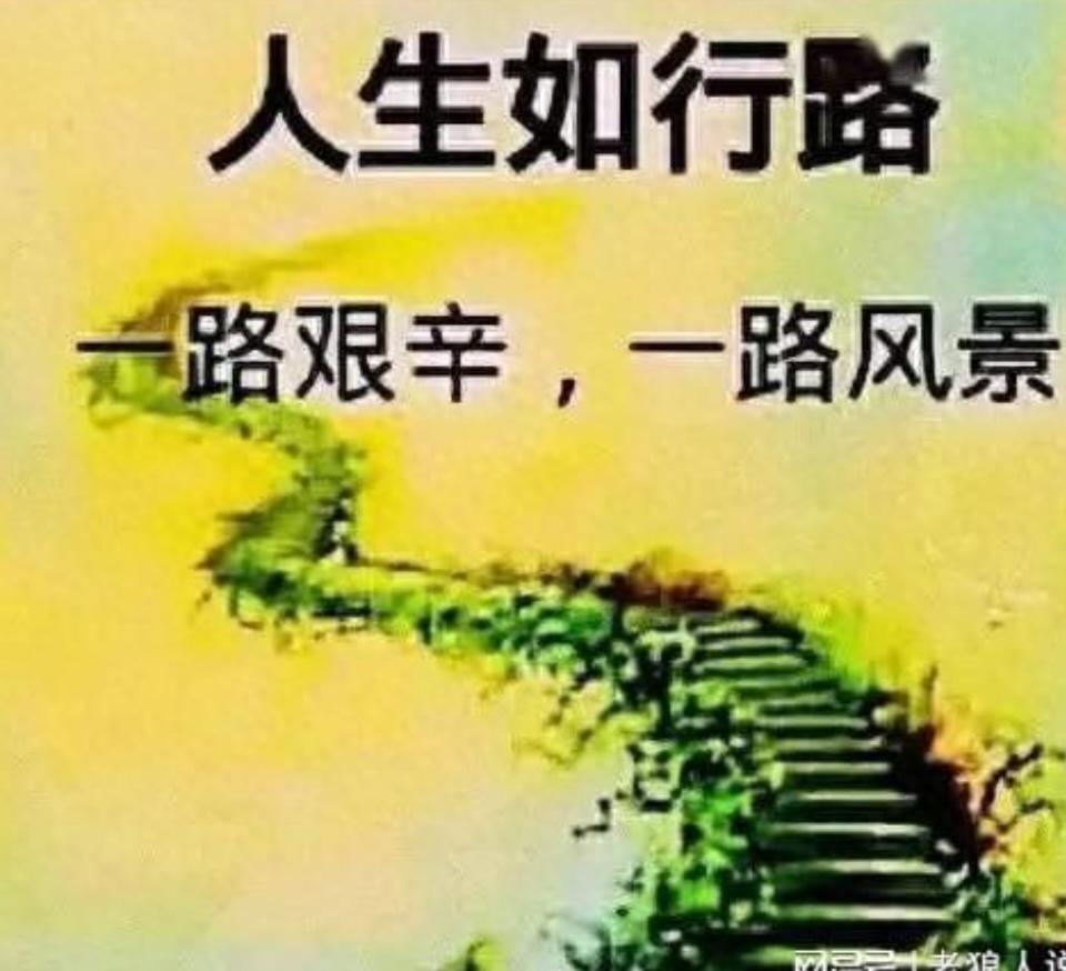 人生如行路，从来就没有一条笔直的路，都会遇到曲线，坎坎坷坷，高低不平。人都想这辈