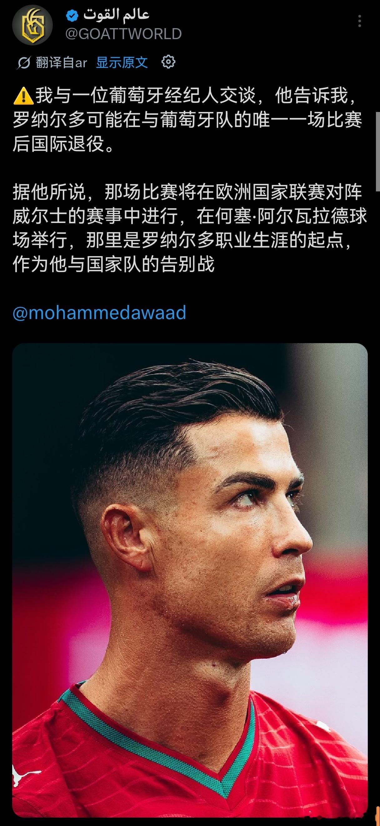 C罗 mohammedawaad：我与一位葡萄牙经纪人交谈，他告诉我，C 罗可能