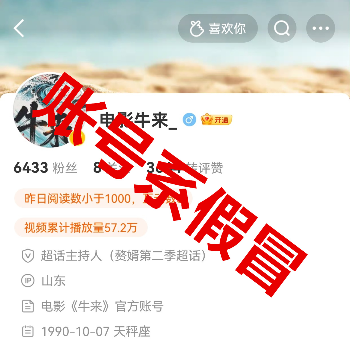 #电影牛来全平台均未开设账号##电影牛来官方账号系假冒# 今日午间起，多家媒体转