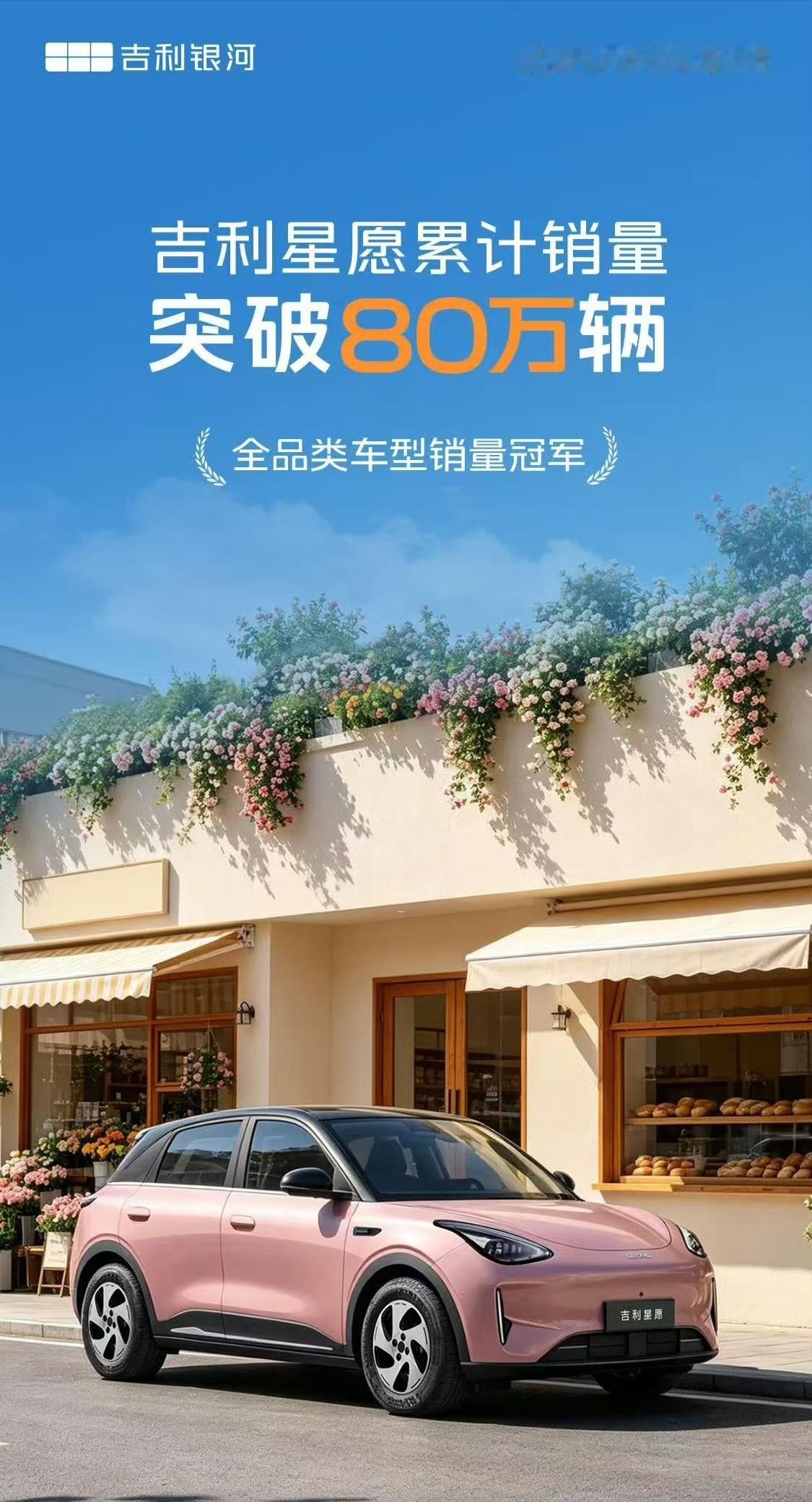 吉利星愿累计销量突破80万辆80万辆，不仅是全球最快突破这一里程碑的傲人成绩，更