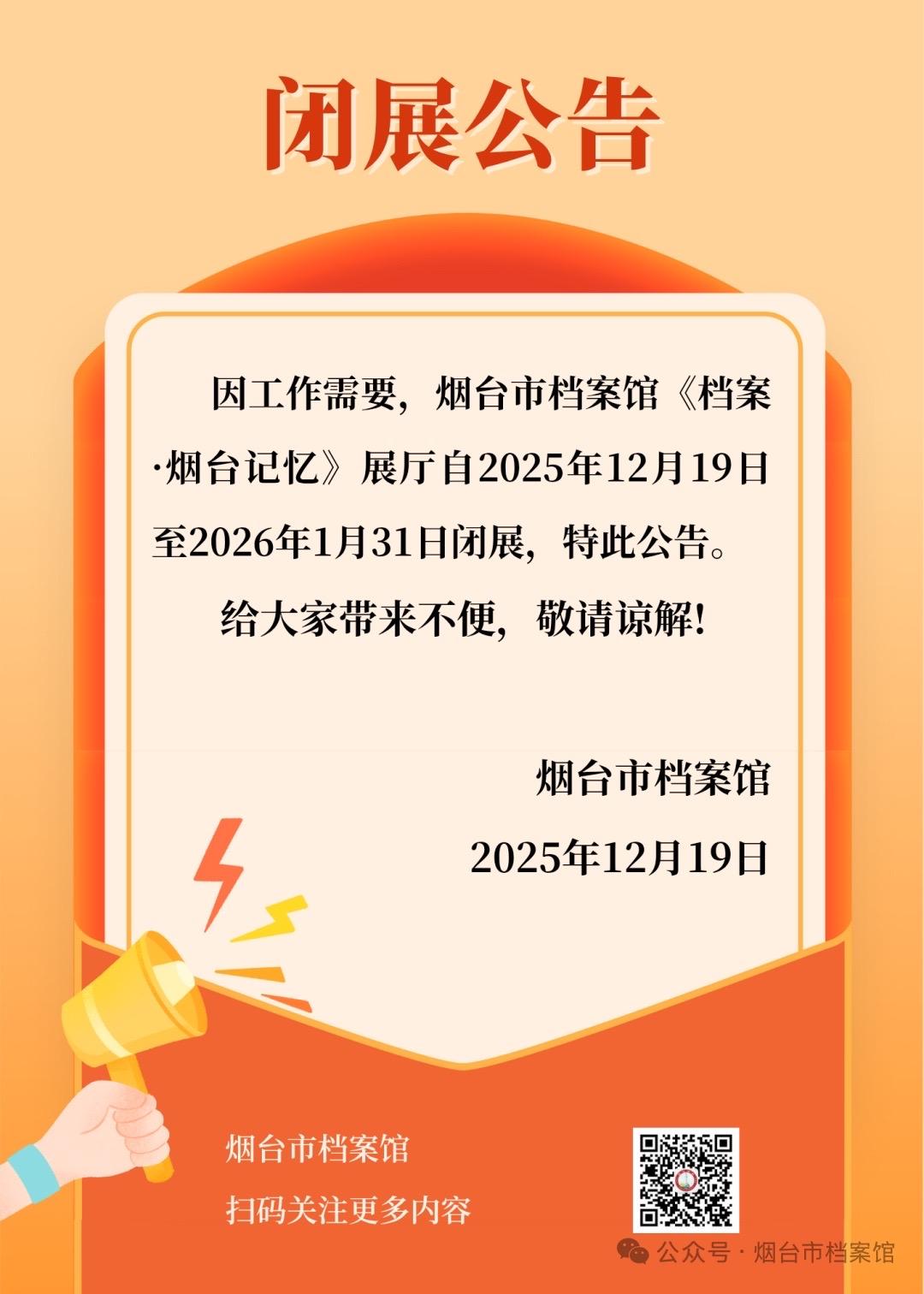 据烟台市档案馆消息，12月17日，北京市人民政府天安门地区管理委员会向烟台市赠送