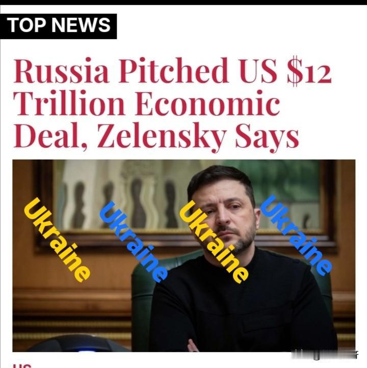 乌克兰总统泽连斯基表示：美俄两国可能会签署金额约为$12万亿美元的经济合作协议。
