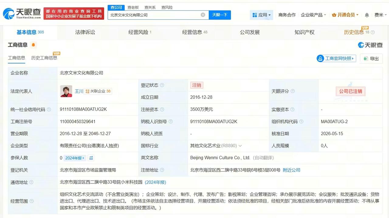 【小米影业旗下文米文化公司注销】
天眼查App显示，近日，北京文米文化有限公司登