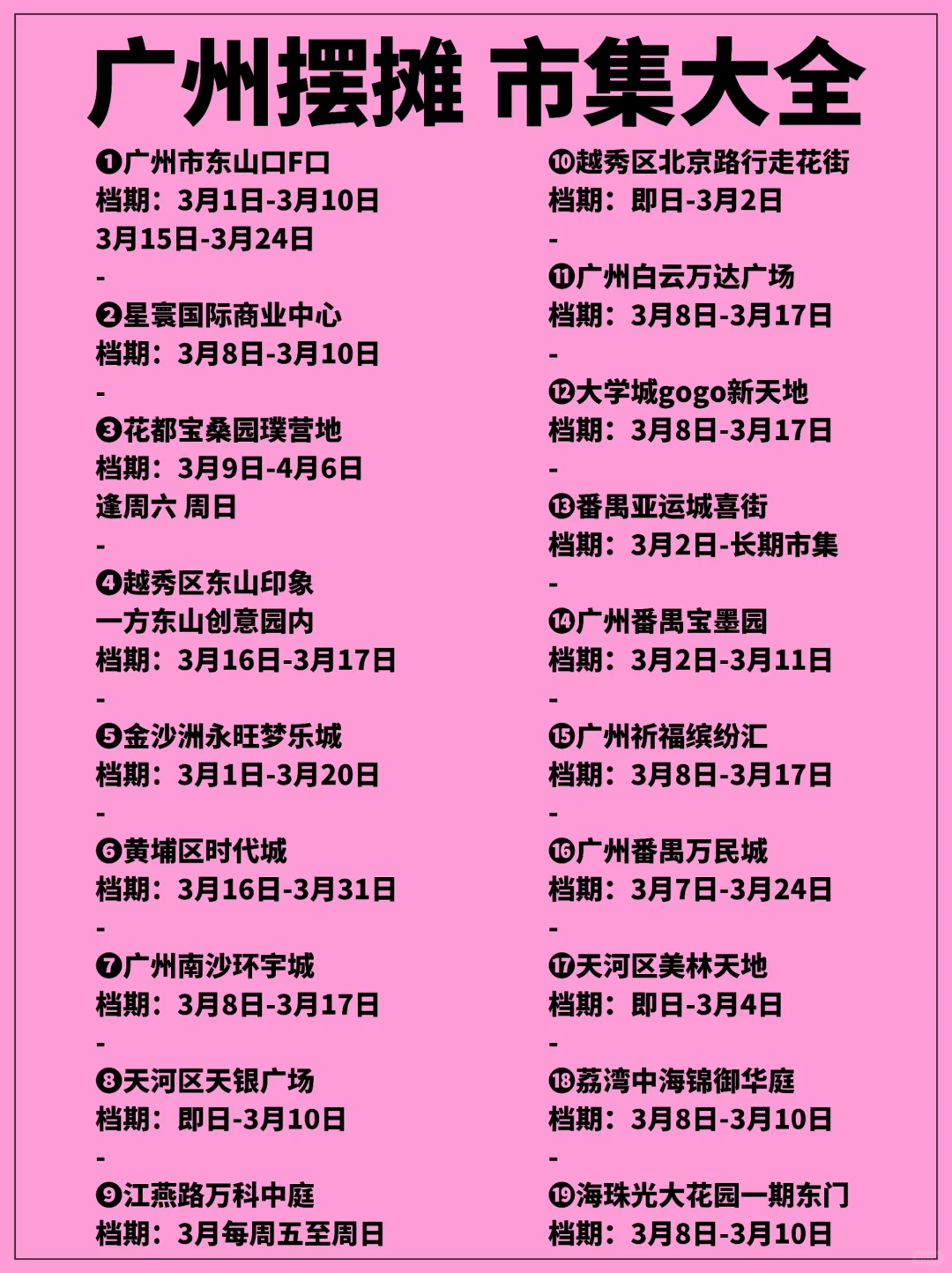 🔥码住了，3月份广州市集摆摊攻略已备好