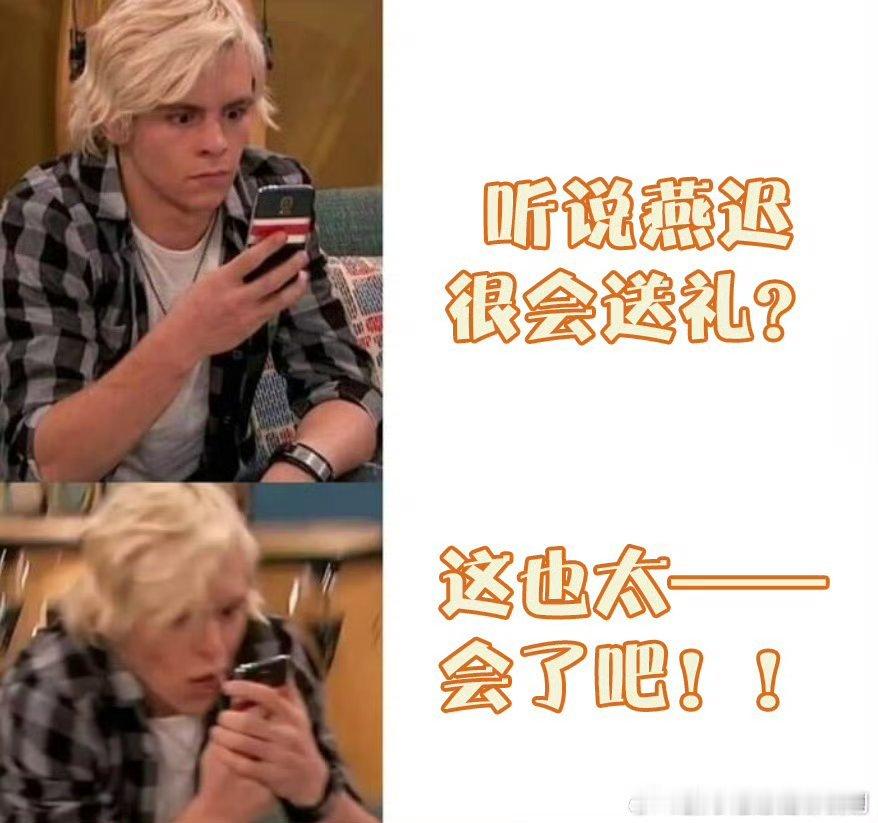 送的是礼物更是理解与尊重送礼藏着理解与尊重，燕迟太会了！ ​​​