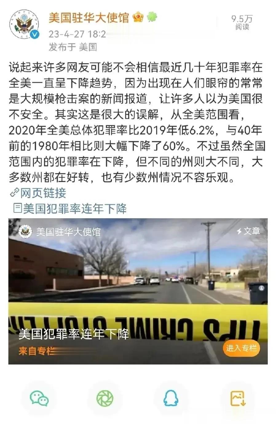 美国驻华大使馆官微4月27日发文称：“说起来许多网友可能不相信最近几十年犯罪率在