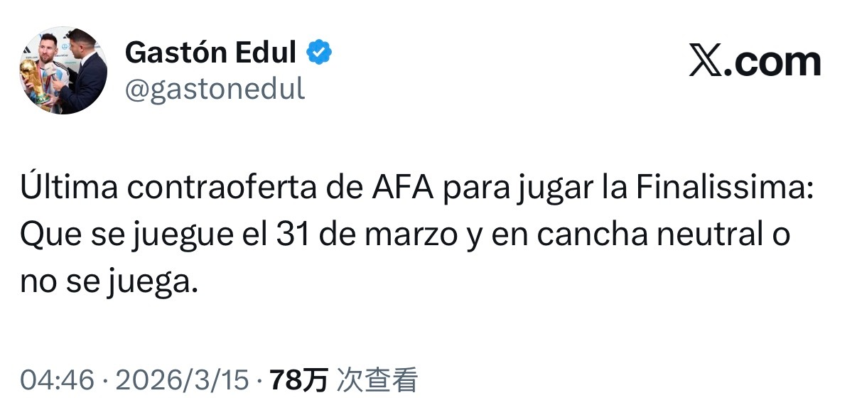 Gaston Edul：阿根廷足协关于欧美杯的最新提议：比赛必须于3月31日在中
