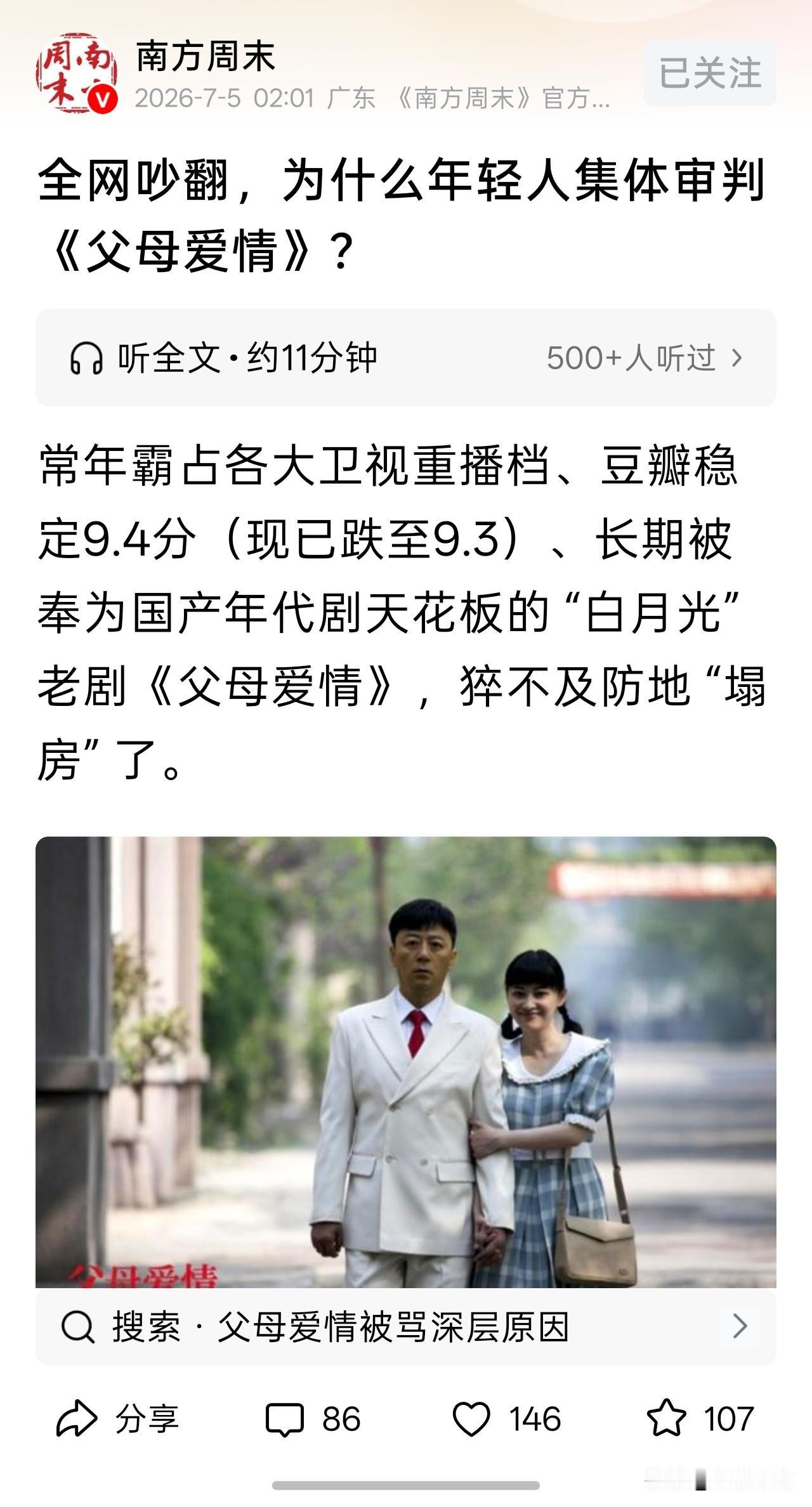 我也看到了网络上批评《父母爱情》的帖子，与这篇文章合理化批评的观点不同，我认为这