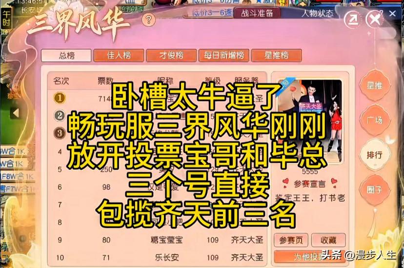 畅玩服三界风华投票刚开启场面十分火热

旭旭宝宝与毕总三个账号

直接包揽齐天赛