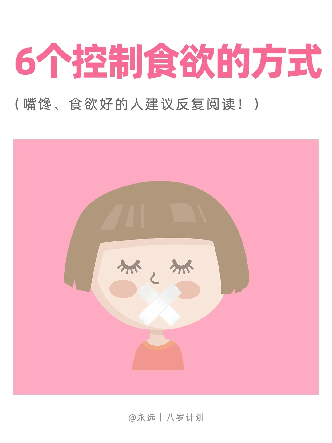 永远十八岁  6个控制食欲的方法