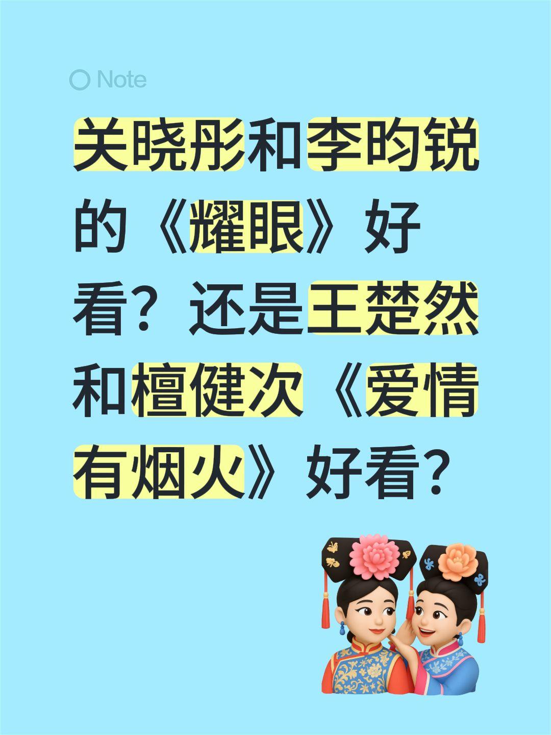 关晓彤和李昀锐的《耀眼》好看？还是王楚然和檀健次《爱情有烟火》好看？爱情有烟火 