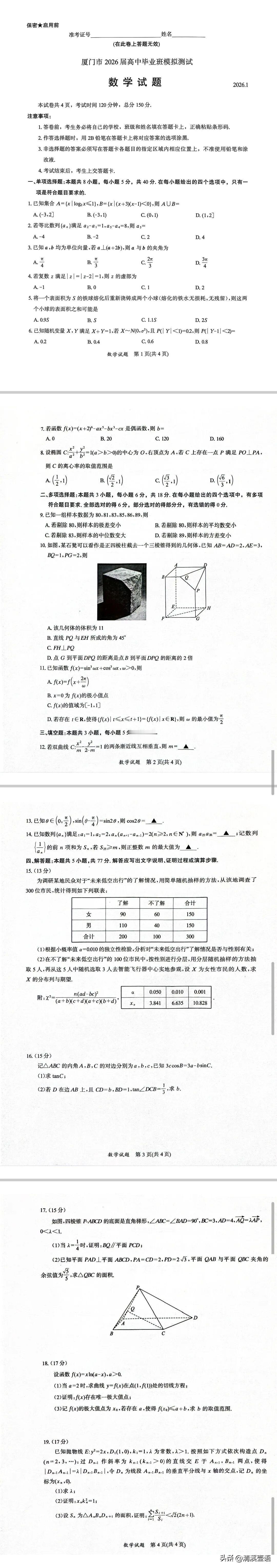 今天下午福建省部分地市（六地市）2026届高中毕业班1月模拟测试数学卷子及答案已