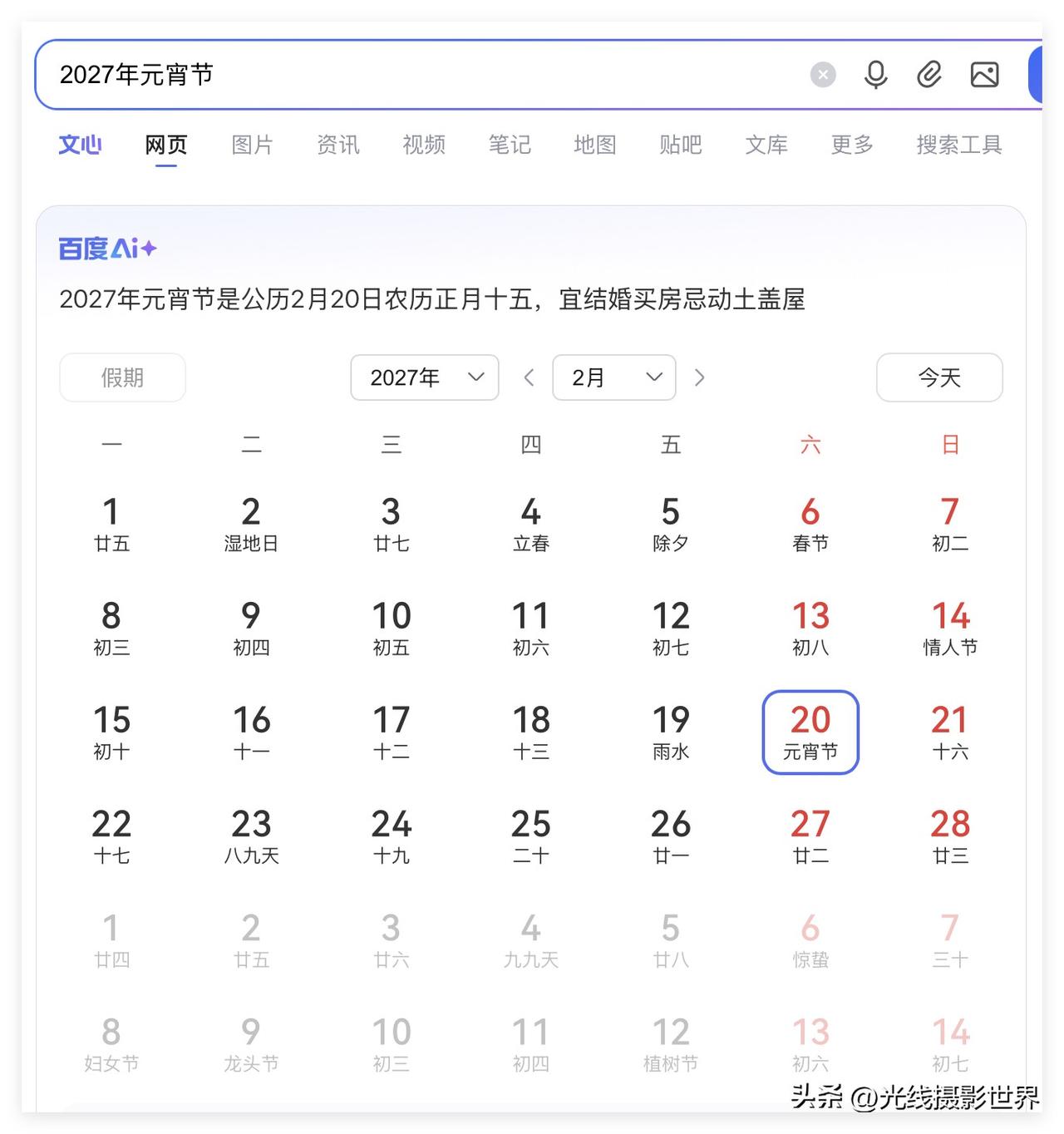 尽管今年元宵节不放假，有点遗憾！但是，2027年元宵节，3月20日，星期六……估