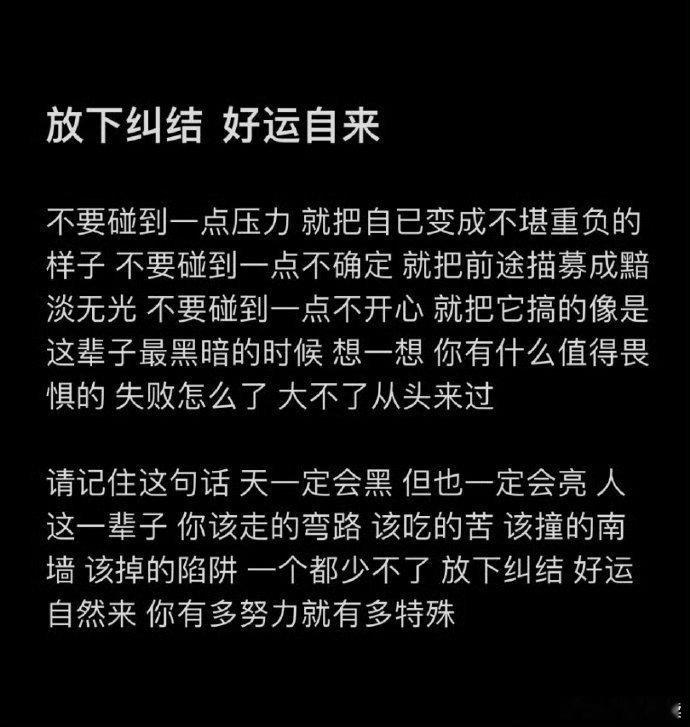 放下纠结好运自然来～