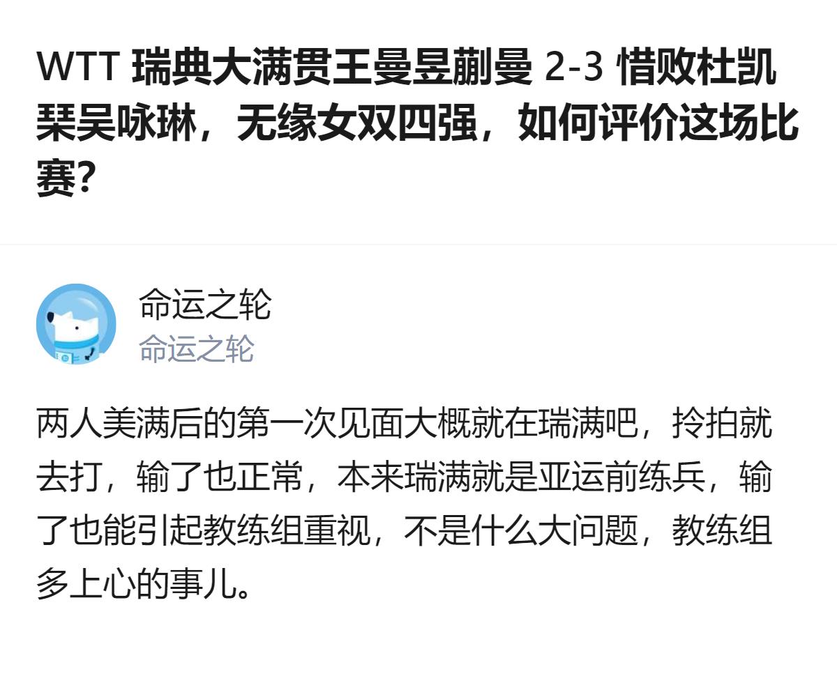 这事更值得看的不是冷门爆冷本身，而是国乒把练兵当常态，输球也能变成调整的契机，根