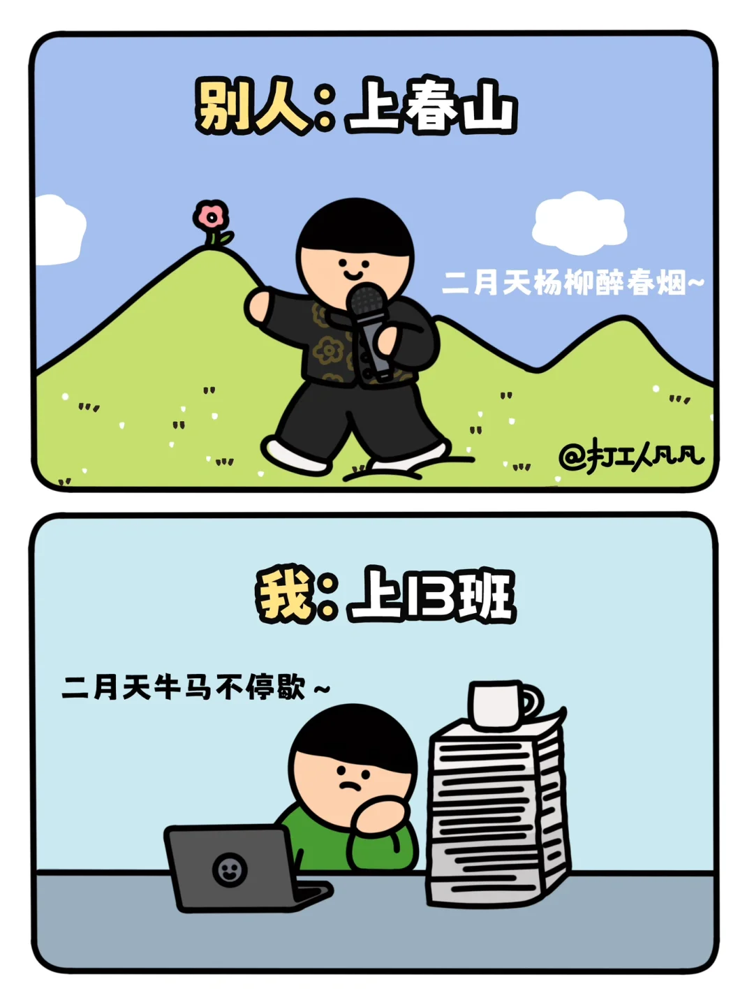 上春山⛰️上春班💻打工人快进来全文背诵