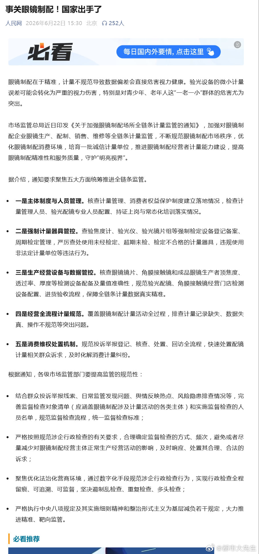 【国家出手整治眼镜制配乱象】市监总局印发通知规范眼镜制配 6月22日，针对此前连