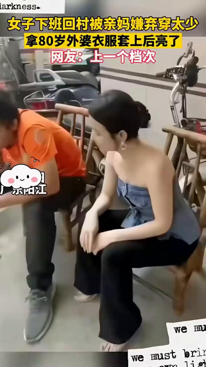 女子下班回村被亲妈嫌弃穿太少，拿80岁外婆衣服套上后亮了。网友：上一个档次。