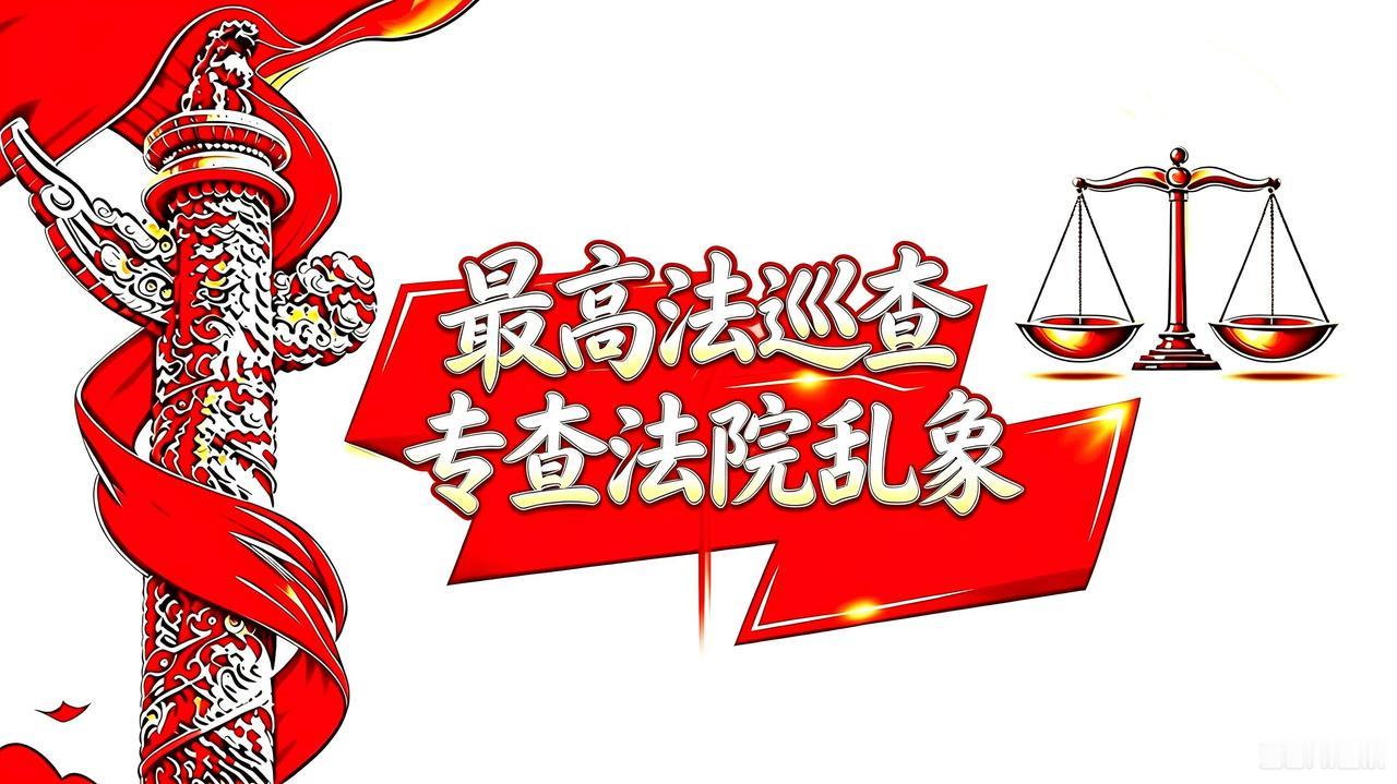 董哥：2026最高法巡查候选省份推导！15省备选池子对号入座

2026年最高法